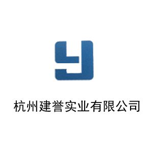 杭州建誉实业有限公司