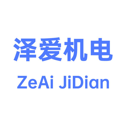 杭州泽爱机电设备有限公司