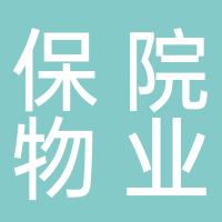 杭州保院物业管理有限公司