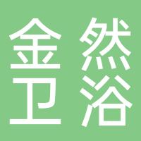杭州金然智能厨卫有限公司