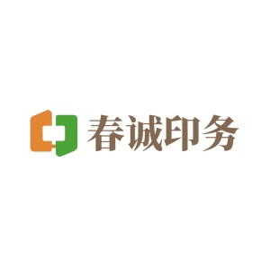 杭州春诚印务有限公司