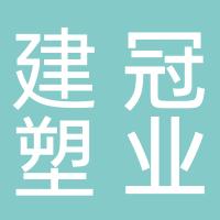 杭州建冠塑业有限公司