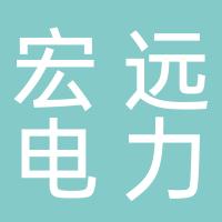 杭州宏远电力承装有限公司