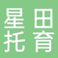 杭州星田托育有限公司
