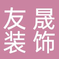 杭州友晟装饰工程有限公司