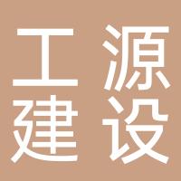 杭州工源建设有限公司
