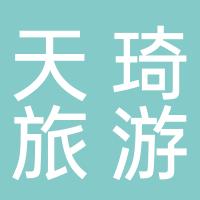 天琦（杭州）文化旅游发展有限公司