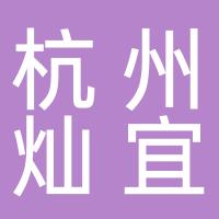 杭州灿宜农产品有限公司