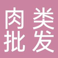 杭州萧山新农都物流中心程增民肉类批发部