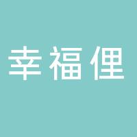 杭州幸福俚企业管理有限公司