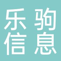 杭州萧山乐驹信息咨询有限公司
