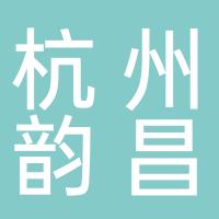 杭州韵昌输送设备有限公司
