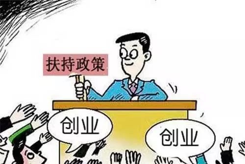 萧山就业创业政策③：一次性创业补贴