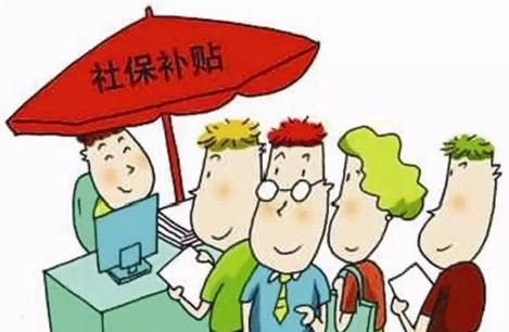 萧山就业创业政策①：用人单位招用就业困难人员社保补贴
