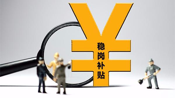 杭州市2020年失业保险稳岗返还政策问答解析