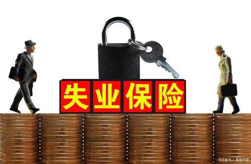 两项失业保险扩大范围 大龄失业人员受益