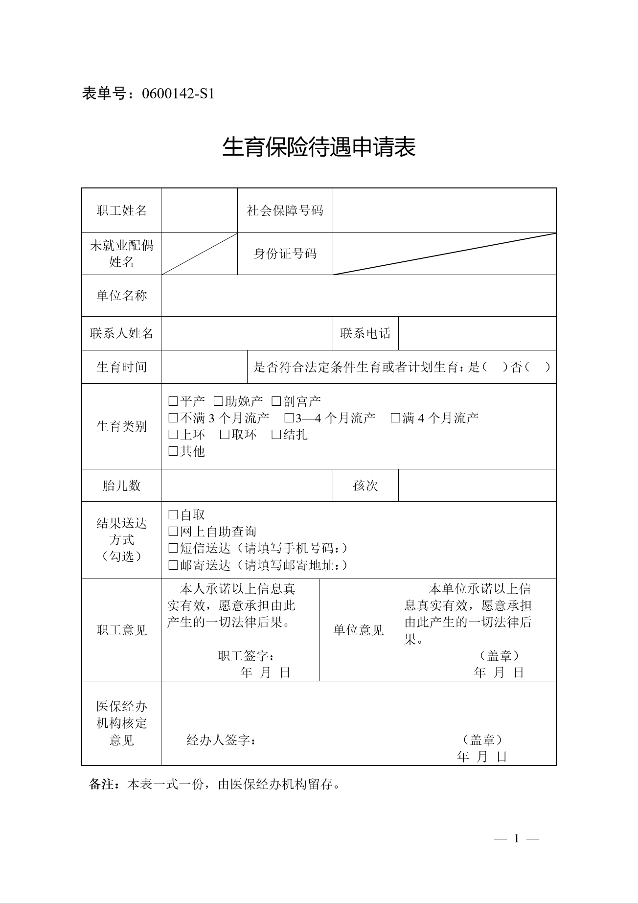 杭州市萧山区《生育保险待遇申请表》附文件下载