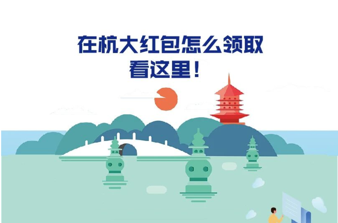春节留杭1000元现金红包怎么领？刚刚，具体方案公布！