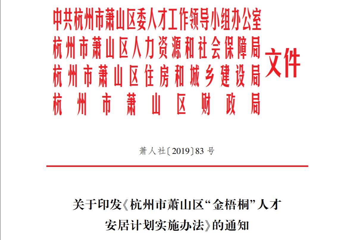 杭州市萧山区“金梧桐”人才安居计划实施办法（最新）