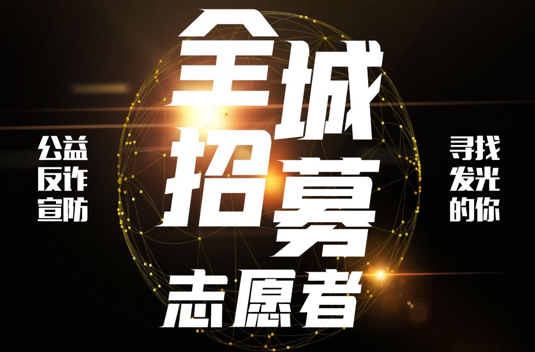 萧山经济技术开发区平安办全城招募“防诈骗宣传”志愿者！