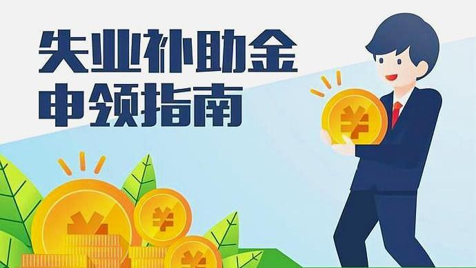 804元/月，符合条件可申领失业补助金！