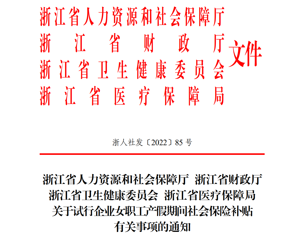 关于试行企业女职工产假期间社会保险补贴 有关事项的通知