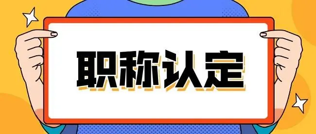 关于做好萧山区2023年初定认定职称工作的通知