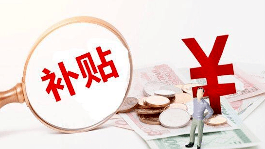 每人补助500元！15000个名额！今日起开抢，先到先得！