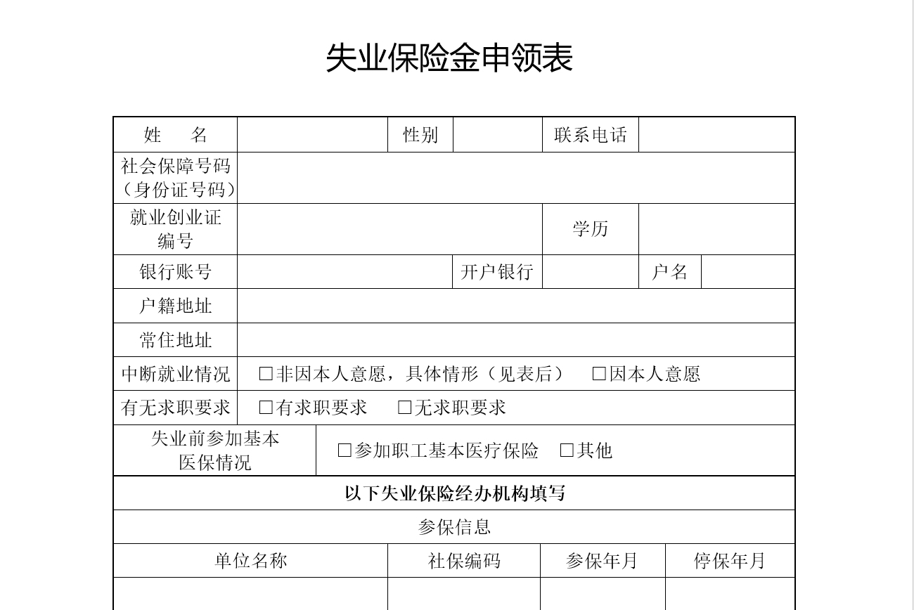 萧山区失业保险金申领表