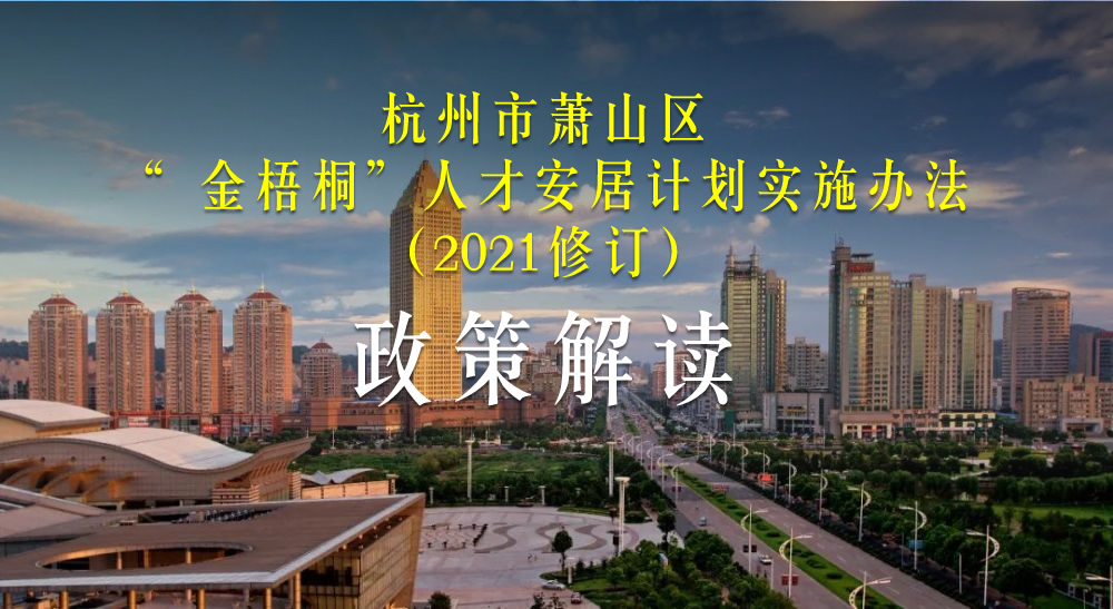 《杭州市萧山区“ 金梧桐”人才安居计划实施办法（ 2021 