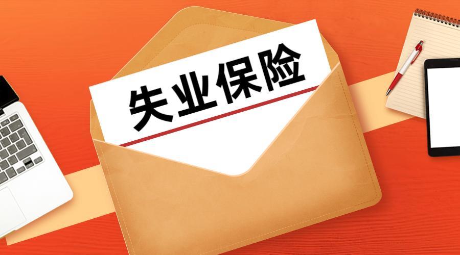 失业了，如何领取失业金？